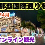 【沖縄オンライン観光】夜の国際通りを歩く 2024年4月「沖縄旅行情報」