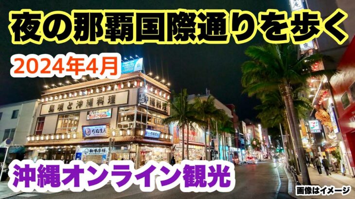 【沖縄オンライン観光】夜の国際通りを歩く 2024年4月「沖縄旅行情報」
