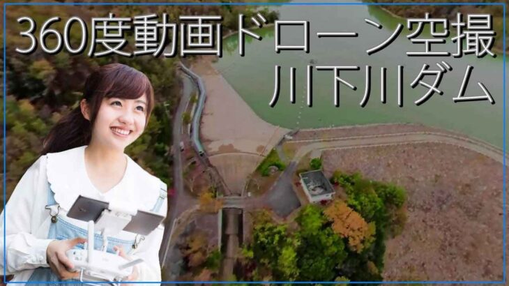 360度動画の絶景ドローン空撮｜川下川ダム・日本の観光国内旅行のドローン撮影