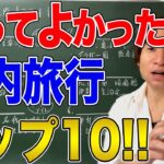 【国内旅行】47都道府県を旅した世界史講師がオススメする国内旅行ランキング！