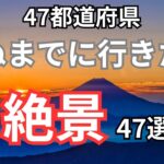 【保存必須】日本の絶景47選