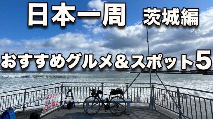 【日本一周7日目】おいしいグルメから観光地まで網羅したおすすめ茨城巡りルート紹介！