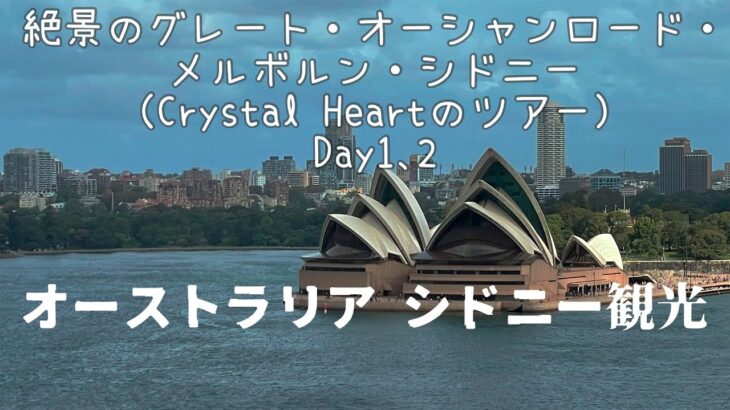 【オーストラリアの旅】シドニー観光　「絶景のグレートオーシャンロード・メルボルン・シドニー満喫8日間」（Crystal Heart）Day1、2