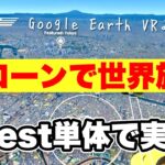 Meta Quest 2/3これぞGoogle Earth VRの単体版♪Flyが凄い！メタクエスト3