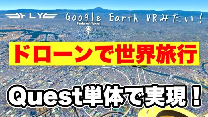 Meta Quest 2/3これぞGoogle Earth VRの単体版♪Flyが凄い！メタクエスト3