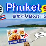 【格安ツアー…大丈夫!?】Phuket 島めぐり Raya & Coral Island Boat Tour by QQ Marine