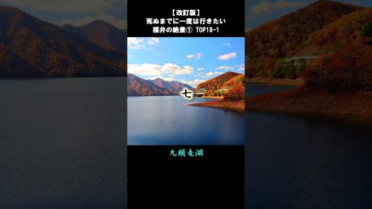 【改訂版】福井の絶景①TOP18-1