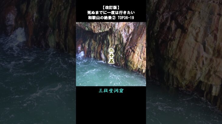 【改訂版】和歌山の絶景②TOP36-19