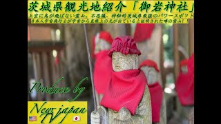 御岩神社:茨城最強パワースポット【茨城県観光地紹介】