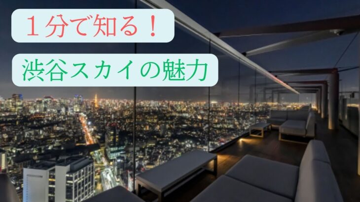 【旅行】渋谷スカイの魅力について１分でご紹介【日本の名所】
