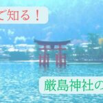 【旅行】厳島神社の魅力について１分でご紹介【日本の名所】