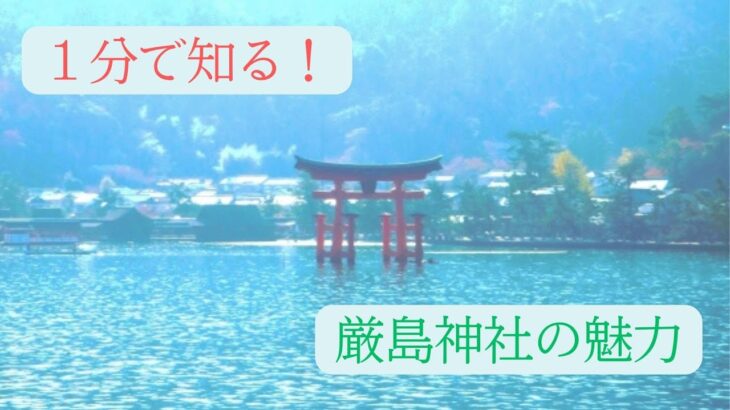 【旅行】厳島神社の魅力について１分でご紹介【日本の名所】