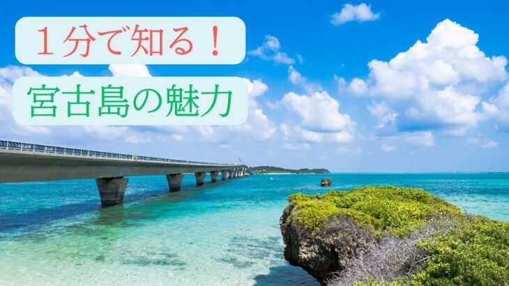 【旅行】宮古島の魅力について１分でご紹介【日本の名所】