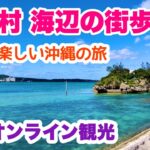 【沖縄オンライン観光】恩納村 海辺の街歩き旅 「沖縄旅行情報」