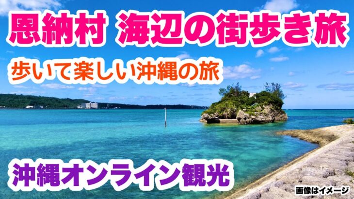 【沖縄オンライン観光】恩納村 海辺の街歩き旅 「沖縄旅行情報」