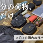 【身軽旅】リュック1つで行く2泊3日旅行パッキング｜夫婦2人分のカバンの中身を紹介