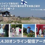 【2024.4.30配信分】【オンラインで旅気分】フィンツアー2024年夏のおすすめ旅ご紹介～ムーミン編～♪アーカイブ