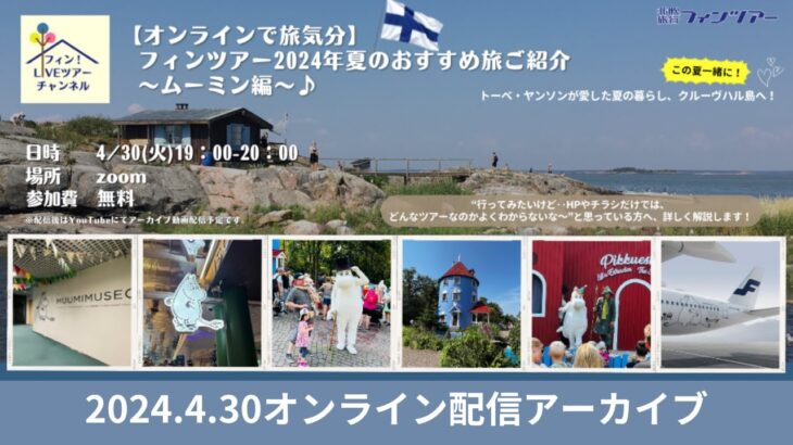 【2024.4.30配信分】【オンラインで旅気分】フィンツアー2024年夏のおすすめ旅ご紹介～ムーミン編～♪アーカイブ