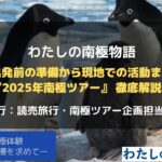 【南極講座／読売旅行オンラインイベント】『～出発前の準備から現地での活動まで～『2025年南極ツアー』 徹底解説！』