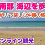 【沖縄オンライン観光】24GW 沖縄南部 海辺を歩く旅 「沖縄旅行情報」