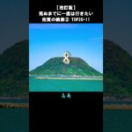 佐賀の絶景2/5 TOP20-11