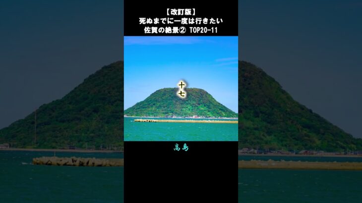 佐賀の絶景2/5 TOP20-11