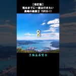 長崎の絶景2/5 TOP20-11