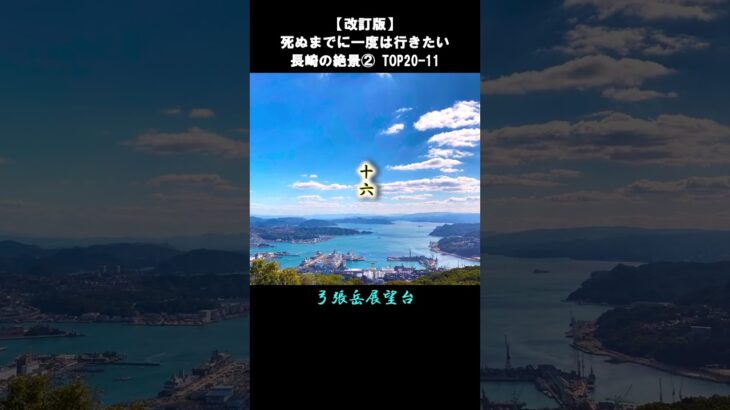 長崎の絶景2/5 TOP20-11