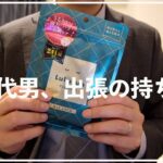 【30代男】国内出張（旅行）のおすすめな持ち物（無印、Amazon）