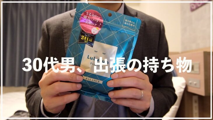 【30代男】国内出張（旅行）のおすすめな持ち物（無印、Amazon）