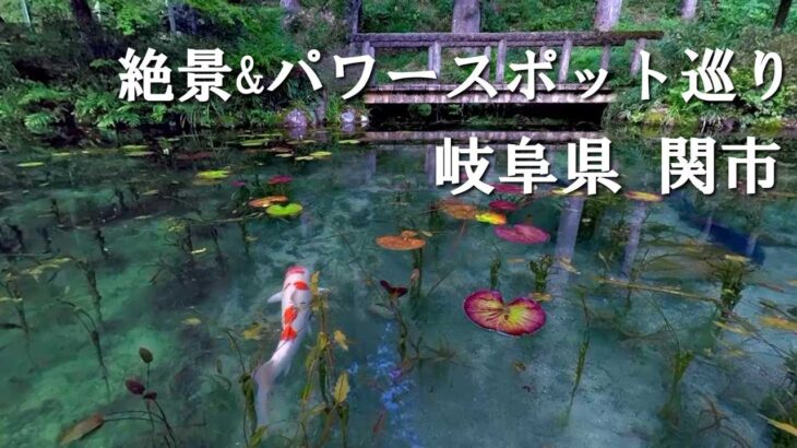 【リラックス／スピリチャル】 360°VRモネの池　岐阜県絶景&パワースポット巡り