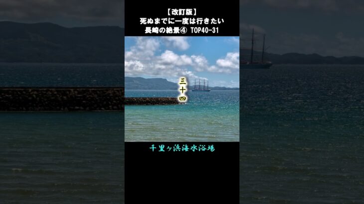 長崎の絶景4/5 TOP40-31