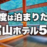 【本気で厳選】富山県の旅行やデートおすすめホテル！絶景の人気旅館•ホテル5選