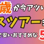 【50歳以上が今アツい】おすすめのバスツアー会社5選ご紹介