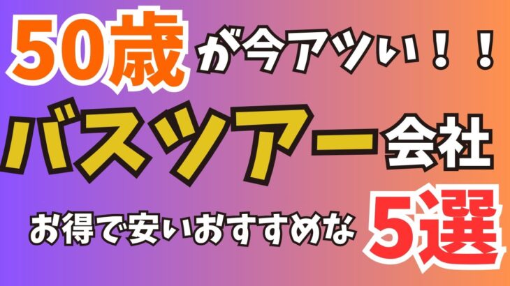 【50歳以上が今アツい】おすすめのバスツアー会社5選ご紹介