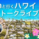 【トークライブ】ハワイ在住Rinと行く、ハワイ散策ツアー♪