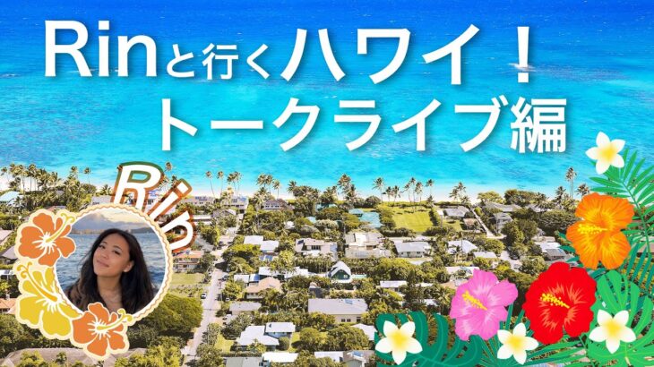 【トークライブ】ハワイ在住Rinと行く、ハワイ散策ツアー♪