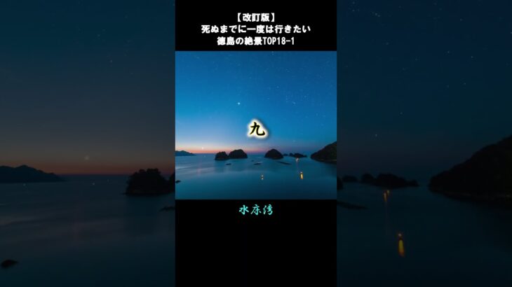 【改訂版】徳島の絶景TOP18-1
