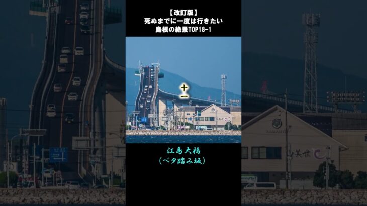 【改訂版】島根の絶景TOP18-1