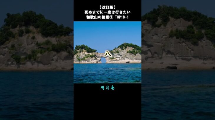 【改訂版】和歌山の絶景①TOP18-1