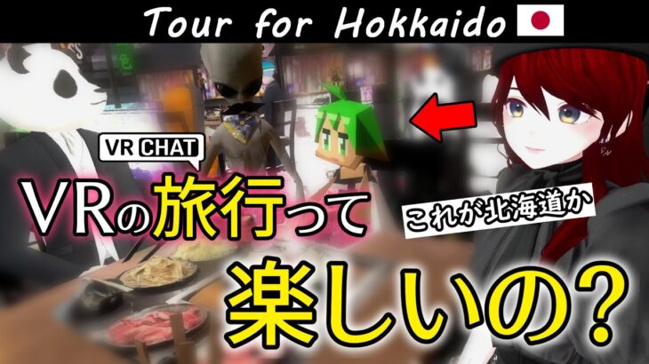 【VRを旅行するVlog】いくらの”踊り食い”って何！北海道旅行のカオスな思い出・・・Tour for Hokkaido Japan in VRChat
