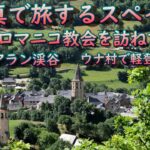 スペイン旅行　写真で旅するスペイン１０１　ロマニコ教会を訪ねて１８　アラン渓谷　ウナ村での軽登山　#スペインオンライン旅行 #カタルーニャ #ロマネスク #教会芸術 #ロマニコ #Vielha