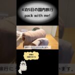【pack with me!】4泊5日の国内旅行　#パッキング　#shorts