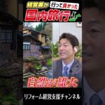 【#切り抜き】経営者が行って良かった国内旅行！｜リフォーム経営支援チャンネル #shorts #経営者 #国内旅行