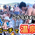 【日本人は知らない】ガイドブックにはない外国人に人気の温泉がまさかのビーチに！？ニュージーランドのおすすめ観光スポットをご紹介