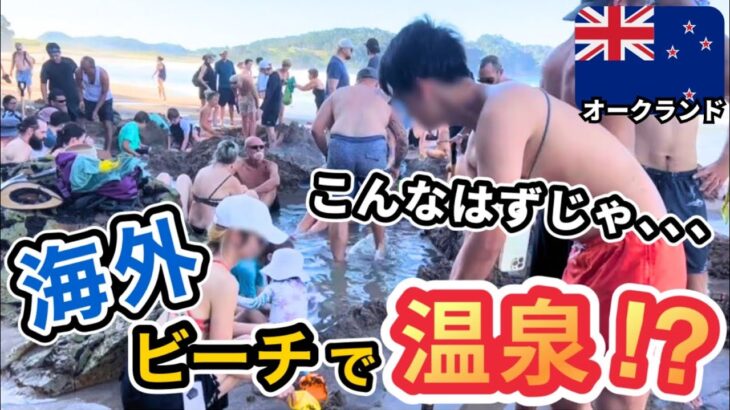 【日本人は知らない】ガイドブックにはない外国人に人気の温泉がまさかのビーチに！？ニュージーランドのおすすめ観光スポットをご紹介