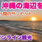 【沖縄オンライン観光】夕暮れ 沖縄の海辺を歩く 「沖縄旅行情報」