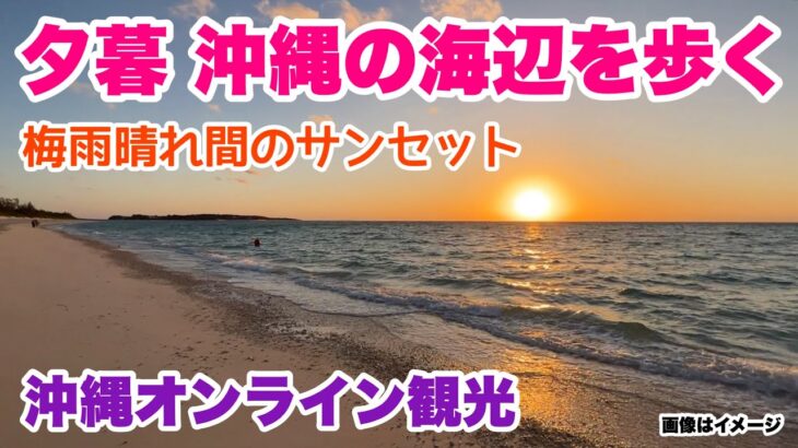 【沖縄オンライン観光】夕暮れ 沖縄の海辺を歩く 「沖縄旅行情報」