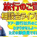 【久しぶりの旅行ライブです～～】旅行のご質問・お困りごと・つれづれ草、なんでもどうぞ^^