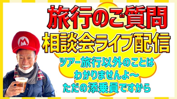 【久しぶりの旅行ライブです～～】旅行のご質問・お困りごと・つれづれ草、なんでもどうぞ^^